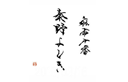 麻布十番 秦野よしき