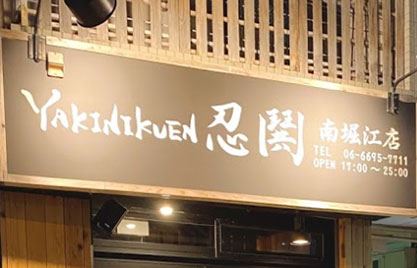 ヤキニクエンニング南堀江