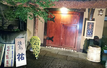 焼鳥 祐