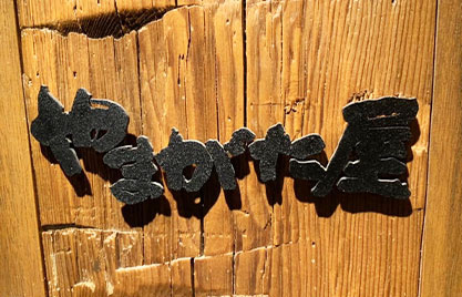 北新地やまがた屋