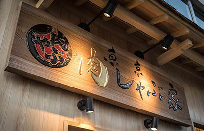 東京肉しゃぶ家