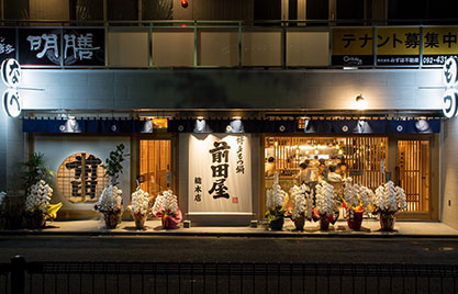 博多もつ鍋前田屋