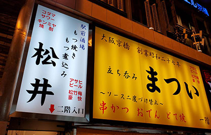 立ち飲み・酒房 まつい