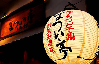 牛もつどて鍋 まつい亭