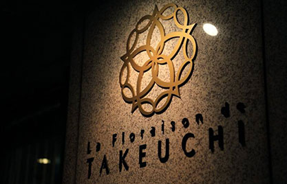 ラ・フロレゾン・ドゥ・タケウチ