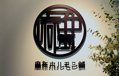 麻布ホルモン舗