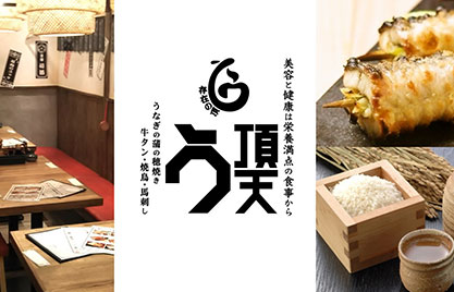 うなぎ串料理 う頂天