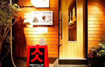 炭焼塩ホルモン「あ」