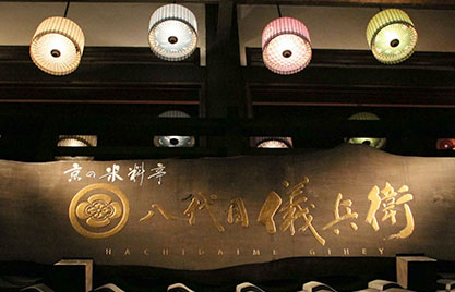 京の米料亭 八代目儀兵衛