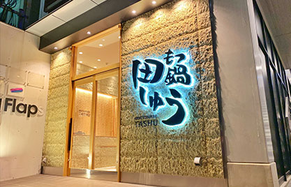 もつ鍋田しゅう福岡大名本店