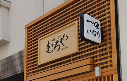 一口いなりむろや 堀江店