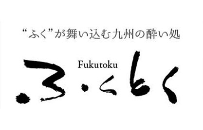 旨い魚と旬菜料理 ふくとく