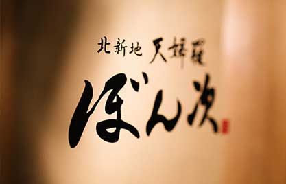 北新地天婦羅ぼん次