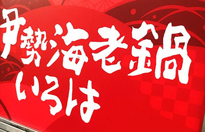 伊勢海老鍋いろは