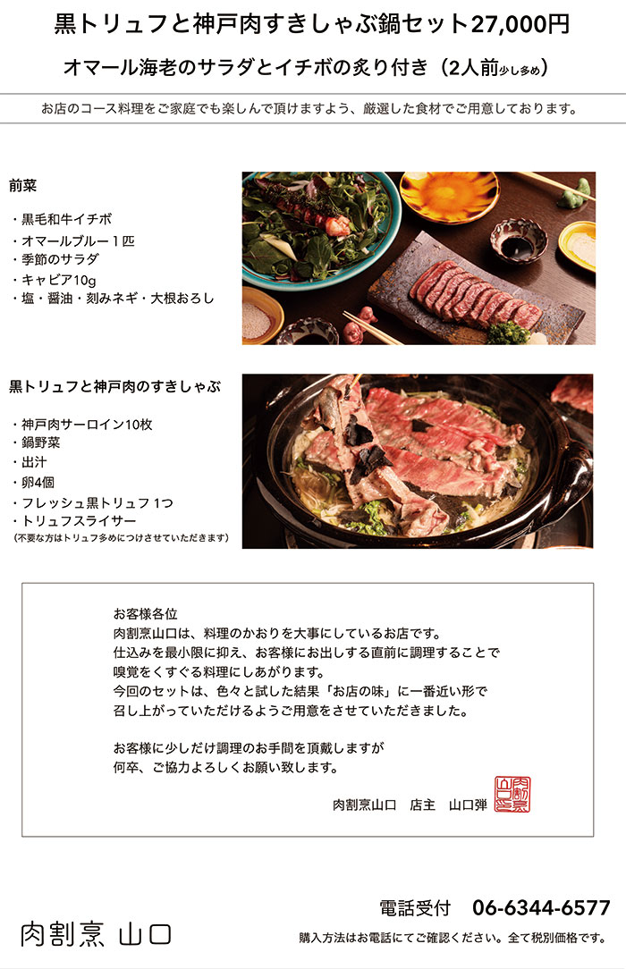 黒トリュフと神戸肉すきしゃぶ鍋セット